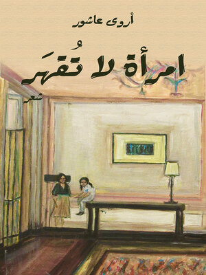 cover image of امرأة لا تقهر